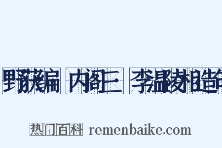 野获编·内阁三·李温陵相造句是什么意思的图片